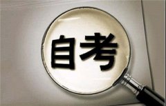 自考专升本需要满足哪些条件
