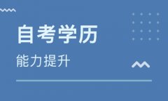 自考专升本要考哪几门课程呢？