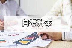 自考助学报名时间
