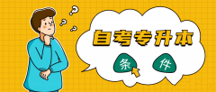 自学考试专升本需要什么学历才能参加？