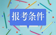 自考专升本学院需要满足哪些条件