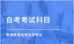 自考如何选专业