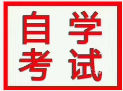 自考含金量之说二