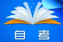 注意！2020年自考本科学位证申请条件与申请地址