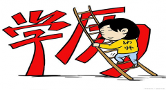 2021年想参加河南自考，问下自考大专企业认可吗？