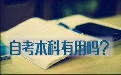2021年自考本科没有用，为什么说千万不要选择自考？