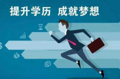 提升学历优点之二