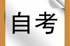 自考挂科了怎么办？自考竟然还有“保质期”？