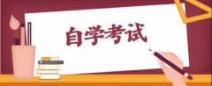 自考本科文凭有用吗？