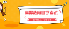 2021年河南省上半年自考相关业务办理时间