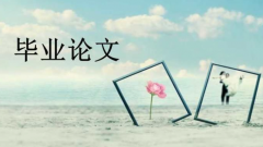 你知道自考论文是如何进行评判的？