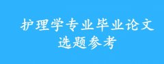 郑大大学自考护理本科论文的选题范围