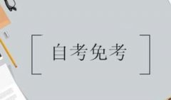 自考可以免考吗？要怎么做才可以免考