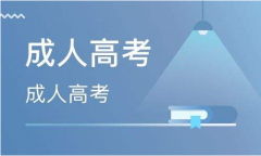什么是成考和自考？