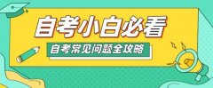新生自考攻略▎自考常见问题汇总