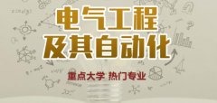 郑大自考电气工程及其自动化专业毕业论文参考题目