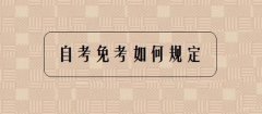 2021年有关自考实践课免考申请相关问题通知