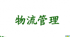 自考本科专业介绍之物流管理