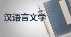 自考本科专业之汉语言文学