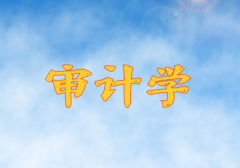 自考本科专业介绍之审计学