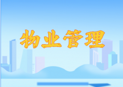 自考本科专业介绍之物业管理