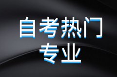 2021年河南省自学考试的十大热门专业！