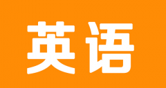 自考专科专业介绍之英语