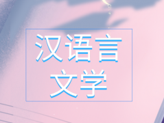 自考专科专业介绍之汉语言文学