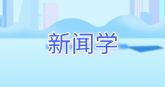 自考专科专业介绍之新闻学