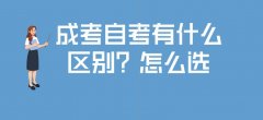 成教和自考有什么区别和如何选之一