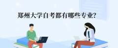 郑州大学作为作为主考院校的专业都有哪些