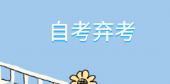 自考弃考，成绩会受影响吗？