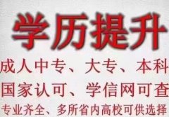 学历不够？成人学历提升点这里！