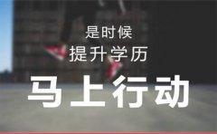 自考培训机构排名，自考辅导班收费价格标准介
