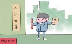 自考准备相关知识介绍以及优劣分析说明