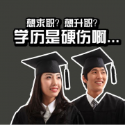 随着社会竞争激烈 ，自考本科难度会增加吗？