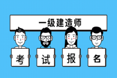 一建考完就没事了？这六件事考后必须注意！