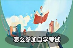 自考生怎样选择考试助学部门