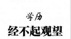 报考学历适合自己很重要！