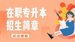 在职研究生学费是多少？贵不贵？