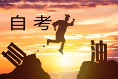 自考公共课、基础课、选修课的区别及难度大比