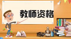 教育科目一《综合素质》法律法规