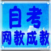 自考5大热门专业利弊分析