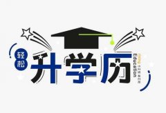 自学考试转考你需要知道的