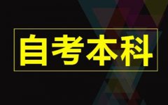 自考本科学历可以考哪些证书？