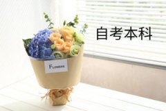 自考选什么专业最好就业