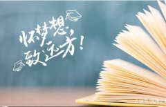 自学考试在报考的过程中要注意的事项有哪些呢