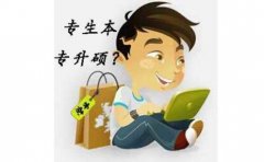 自考本科需要几年