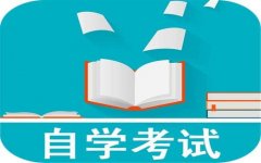 河南自考本科免考