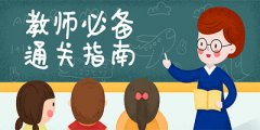 你知道教师资格试卷结构以及题型分布吗？快看